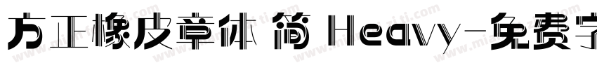 方正橡皮章体 简 Heavy字体转换